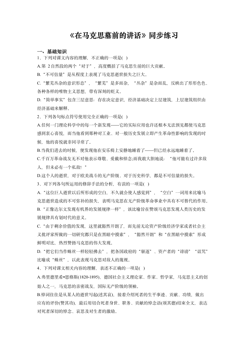 10.2《在马克思墓前的讲话》同步练习（含答案） 2022-2023学年统编版高中语文必修下册.doc第1页