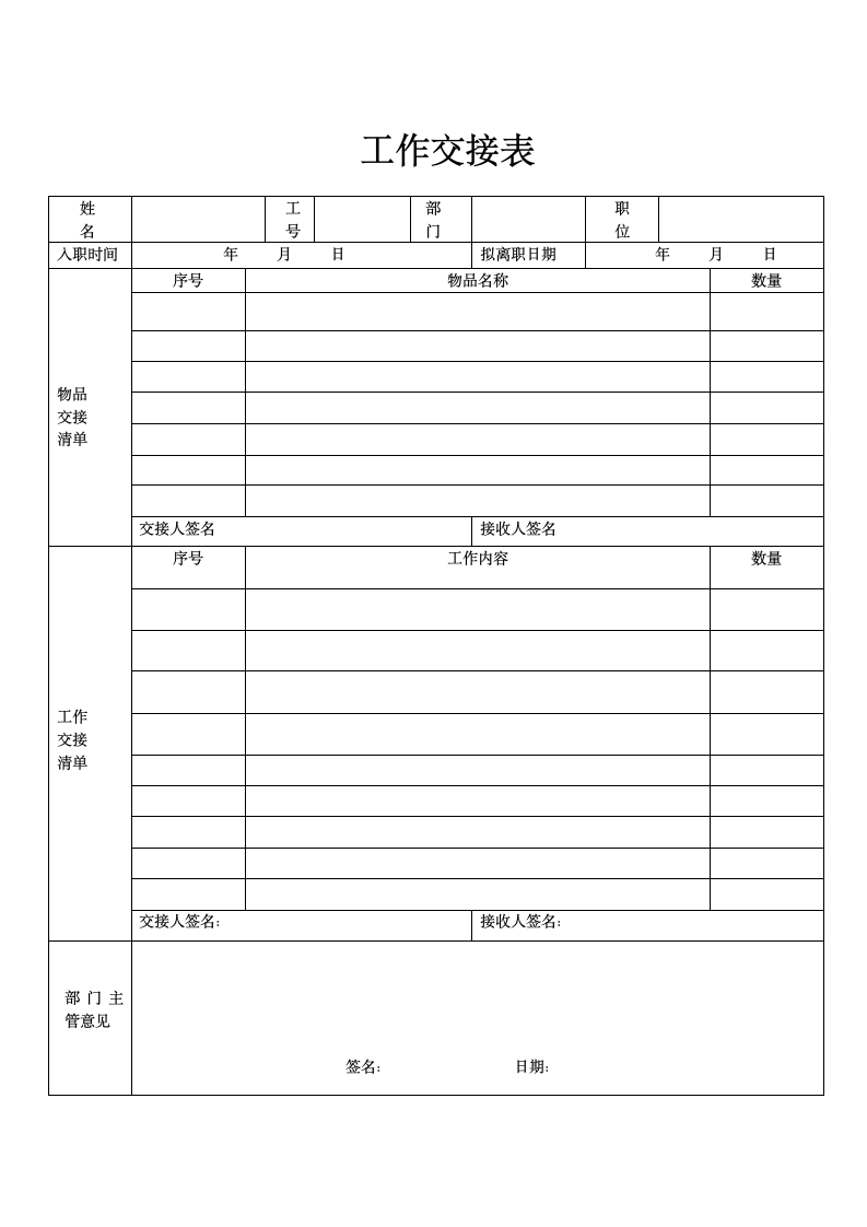 工作交接表模板.docx第1页