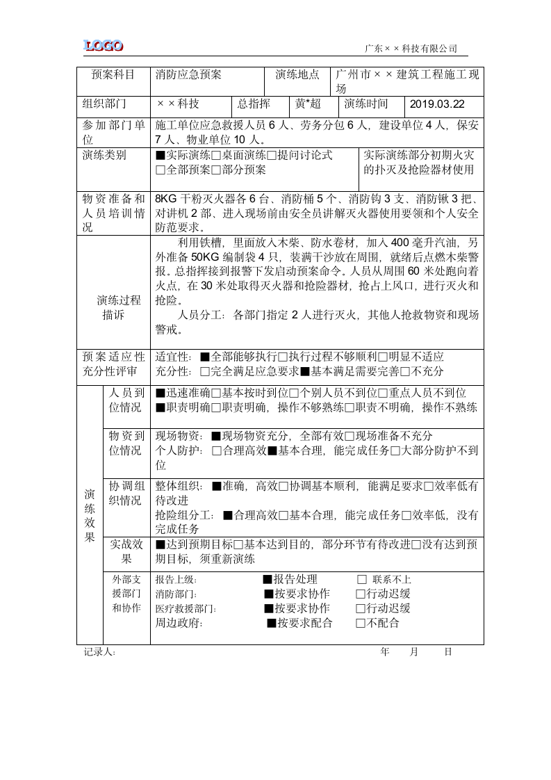 施工现场消防火灾应急救援演练方案及演练记录.docx第7页