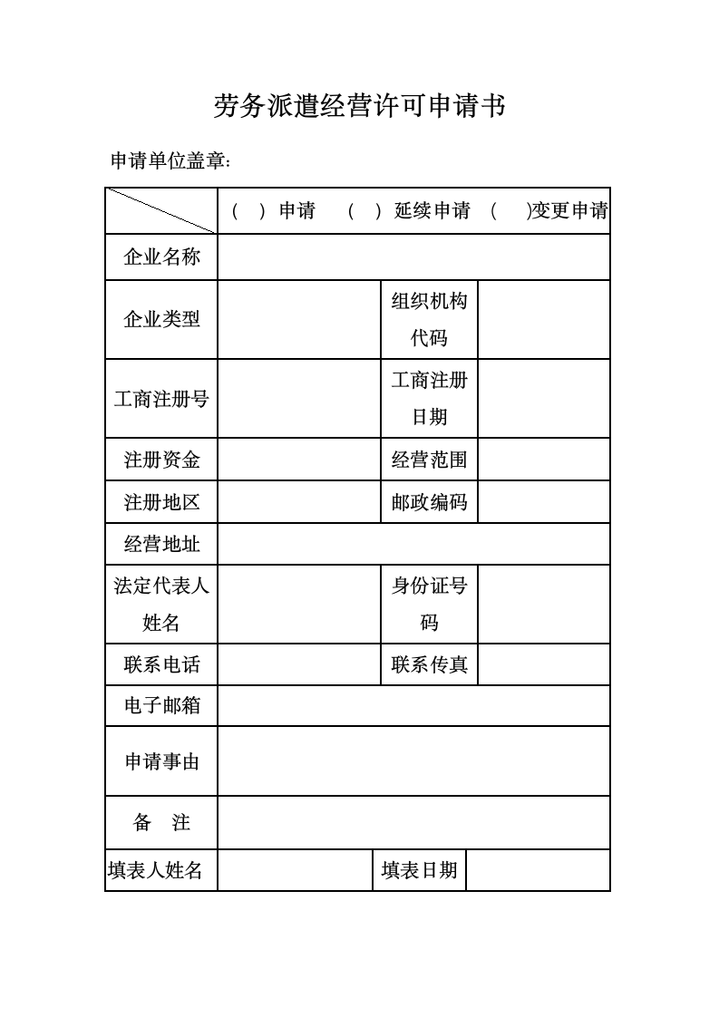 劳务派遣经营许可申请书.doc第1页