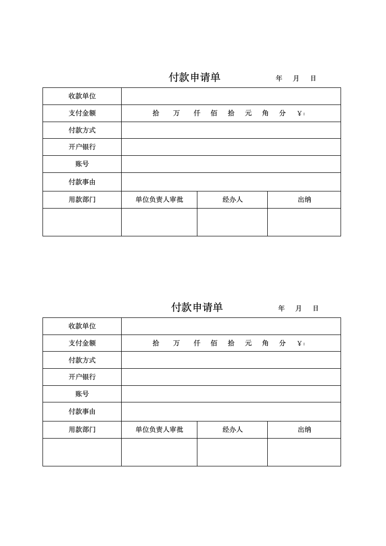 付款申请单.docx第1页