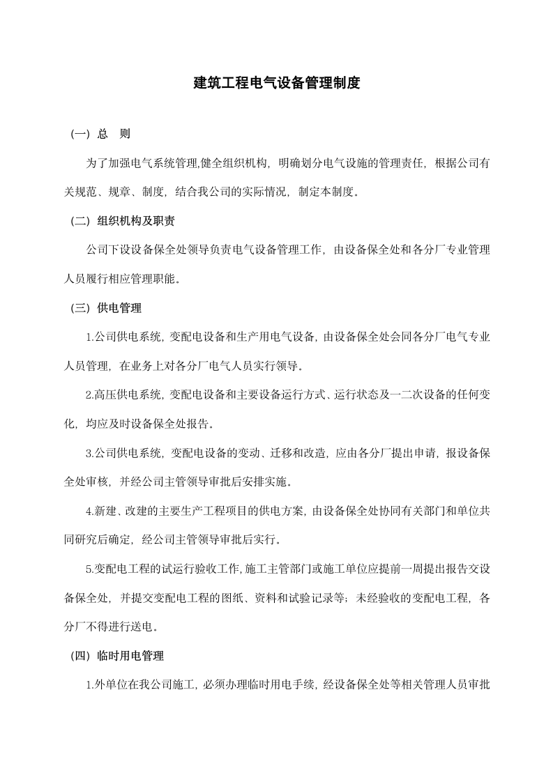 建筑工程电气设备管理制度.docx