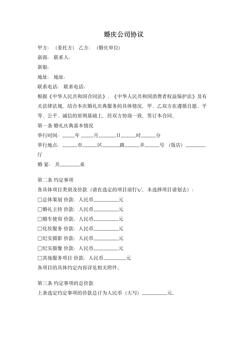 婚庆公司协议 合同协议书范文模板.doc第1页