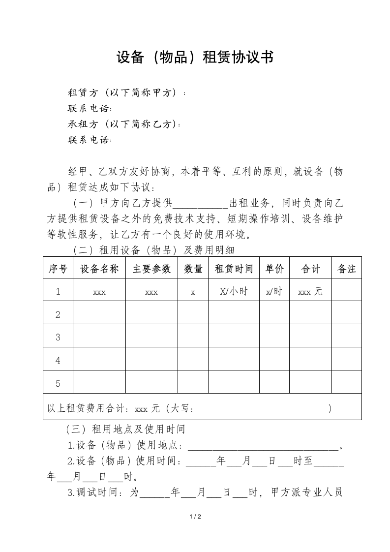 设备（物品）租赁协议书.docx第1页