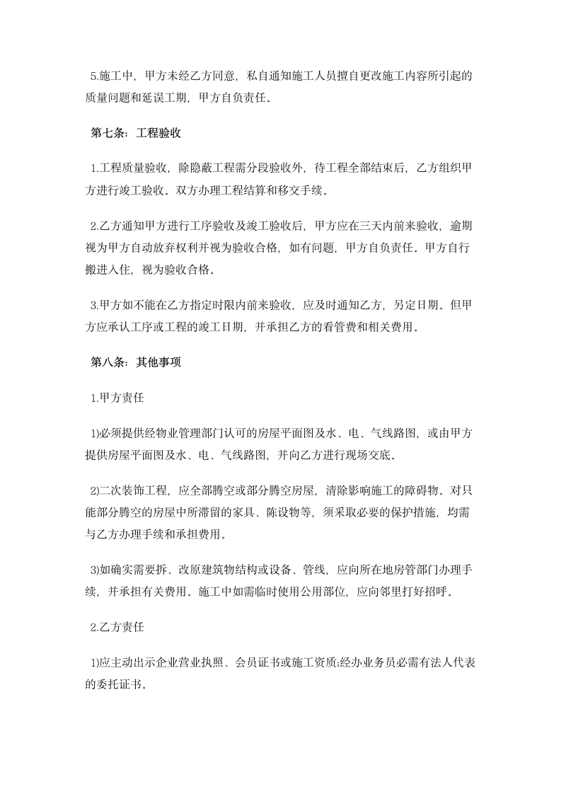 全包装修合同 合同协议书范文模板.doc第4页