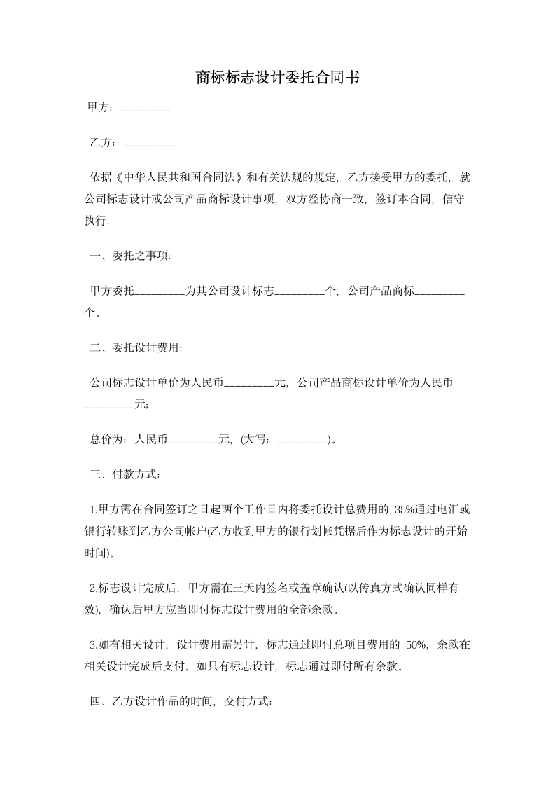 商标标志设计委托合同书 合同协议书范文模板.doc第1页