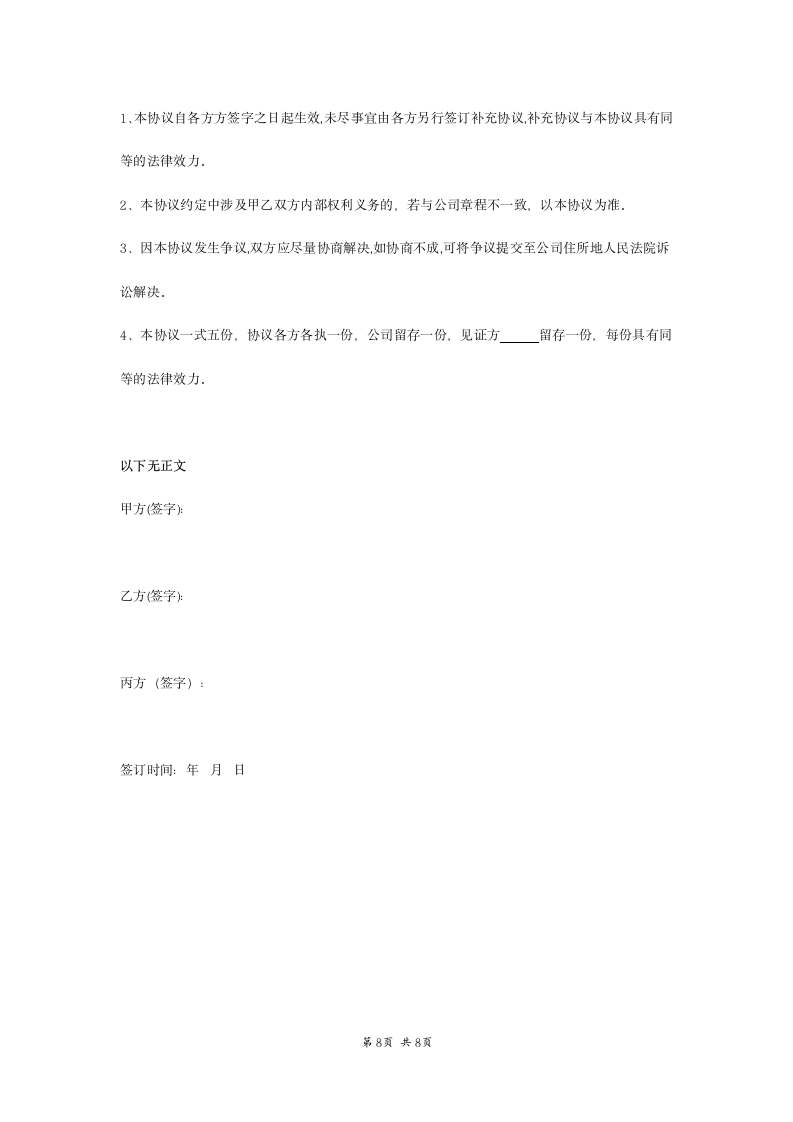 公司股东合作协议书范本.doc第8页