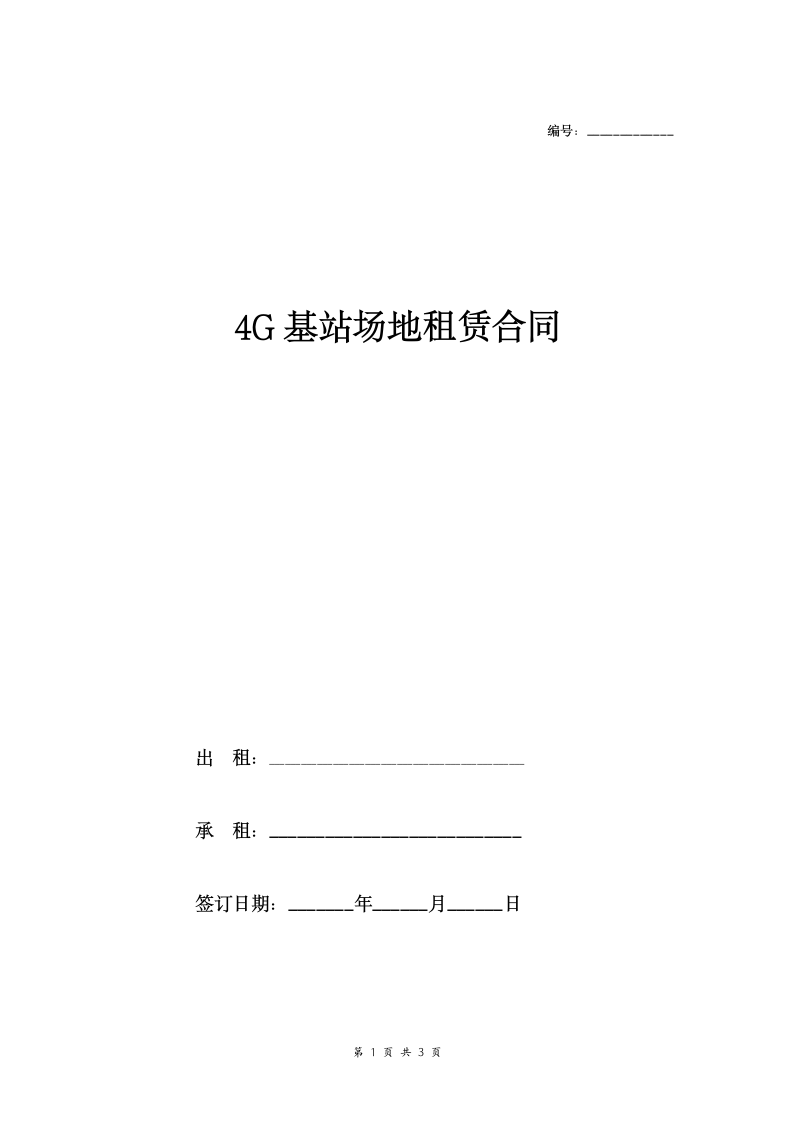 电信4G基站场地租赁合同.doc第1页