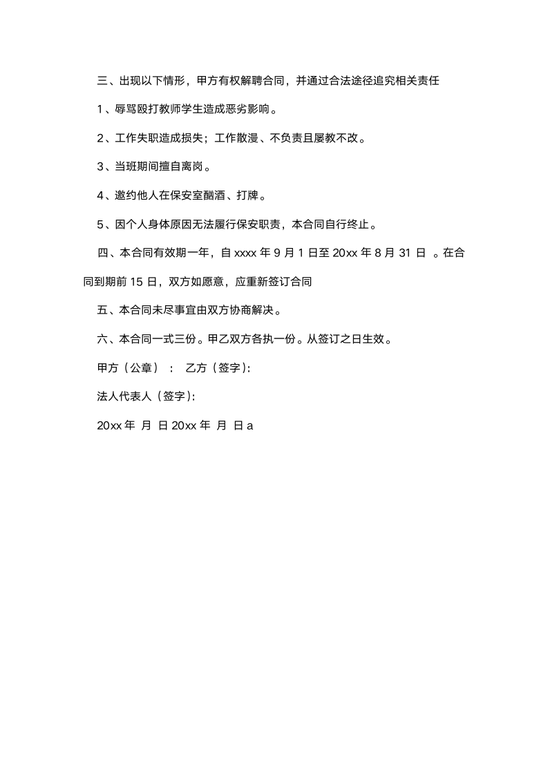 劳动合同协议（学校与保安）.docx第3页