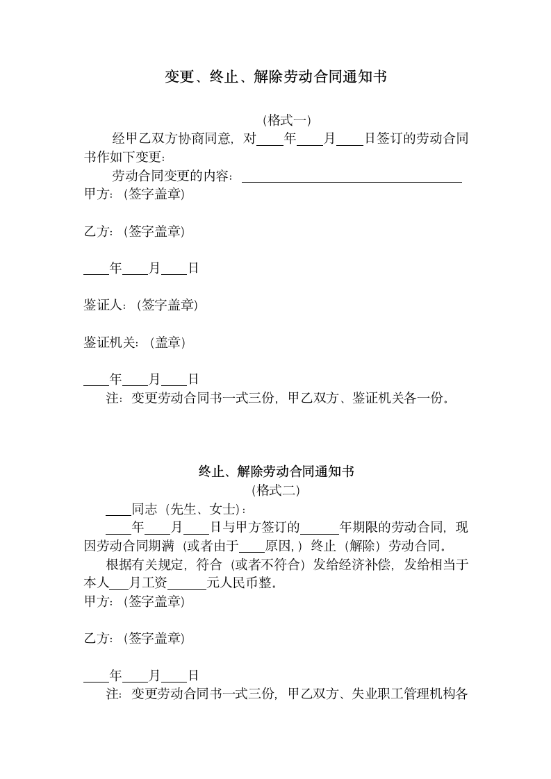 变更、终止、解除劳动合同通知书.doc第1页