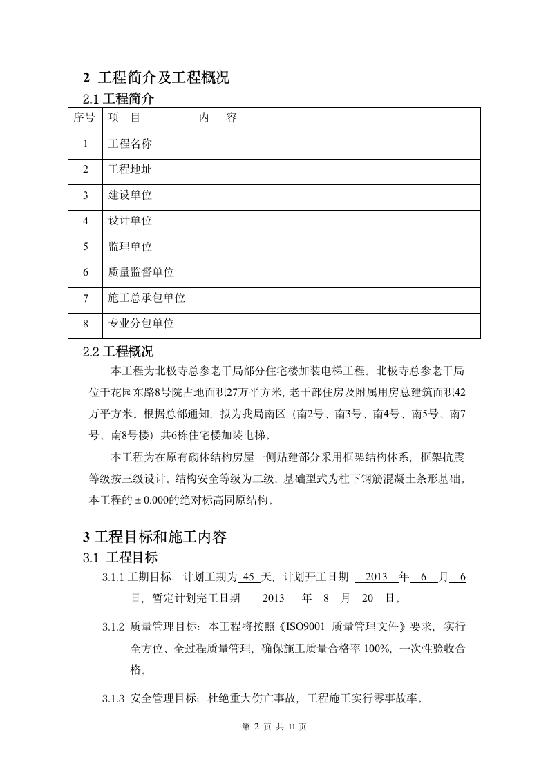 建筑施工植筋施工方案.doc第4页