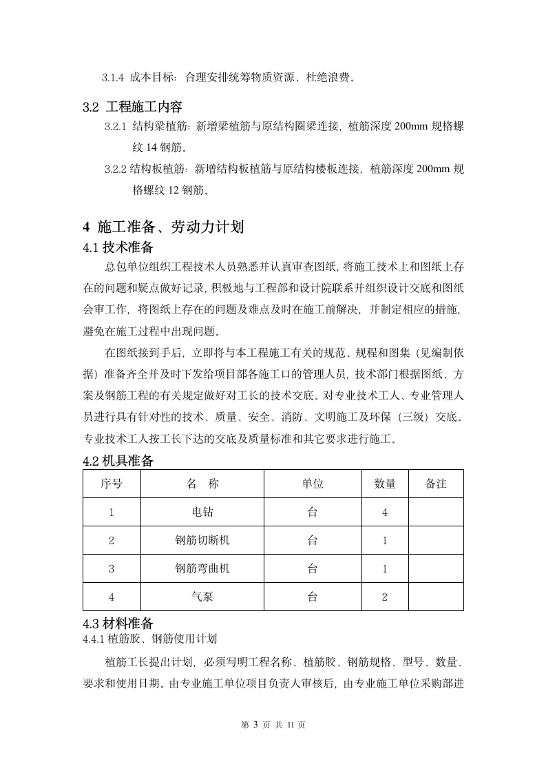 建筑施工植筋施工方案.doc第5页