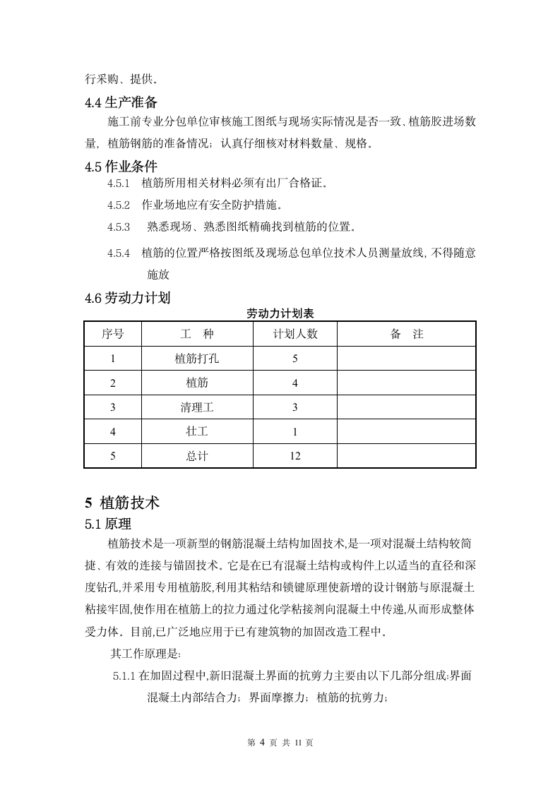 建筑施工植筋施工方案.doc第6页