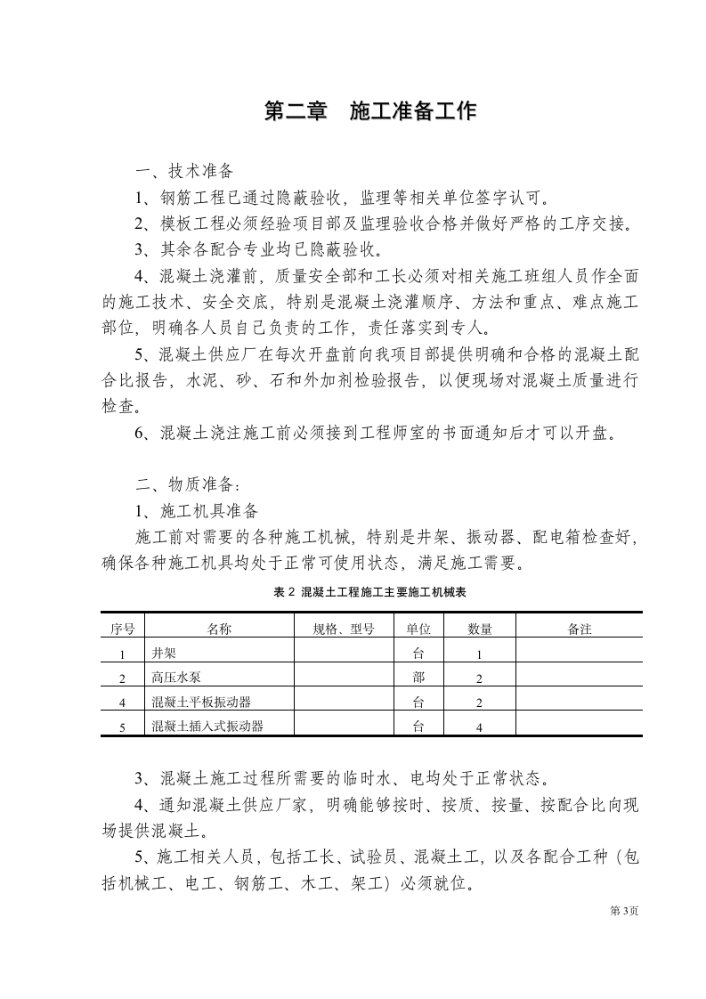 混凝土工程施工方案.doc第5页