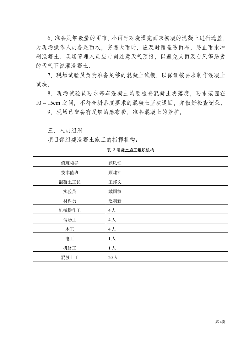 混凝土工程施工方案.doc第6页