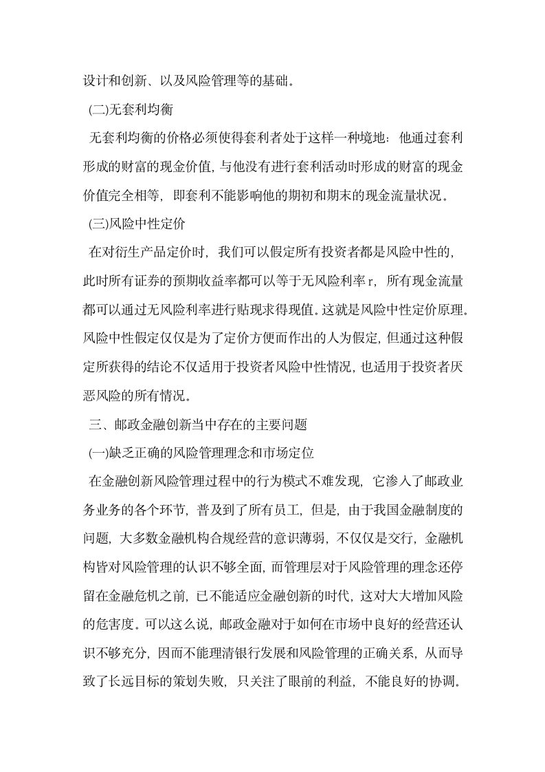 探究邮政代理金融网点转型发展策略.docx第2页