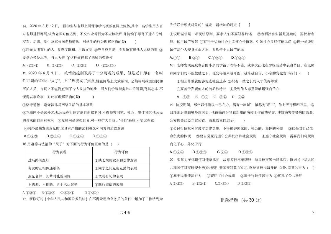 山东省菏泽市曹县孙老家镇中学2021-2022学年八年级上学期第一次月考道德与法治试卷（word含答案）.doc第2页