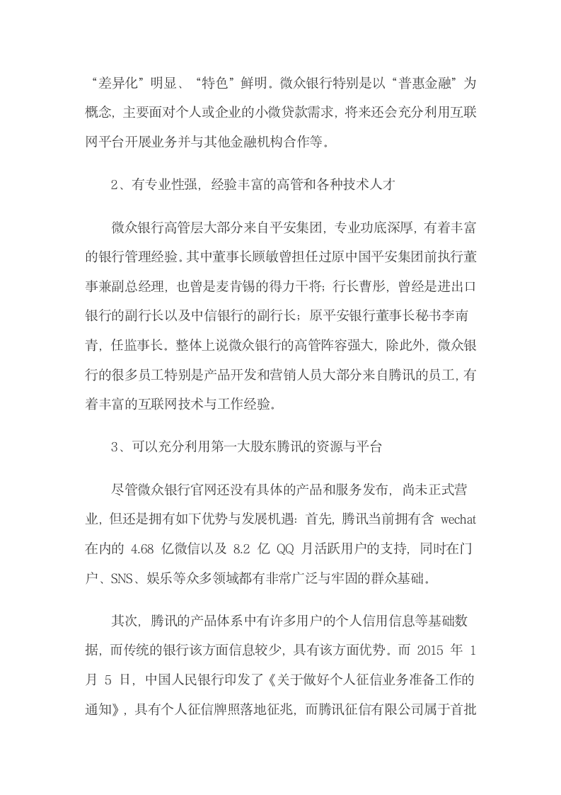 深圳微众银行的发展优势与挑战.docx第4页