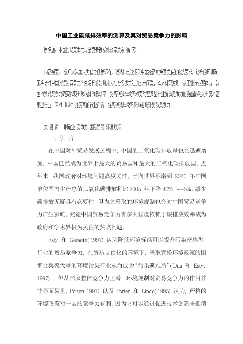 中国工业碳减排效率的测算及其对贸易竞争力的影响.docx第2页