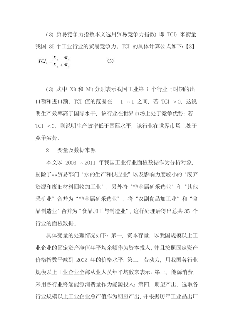 中国工业碳减排效率的测算及其对贸易竞争力的影响.docx第5页