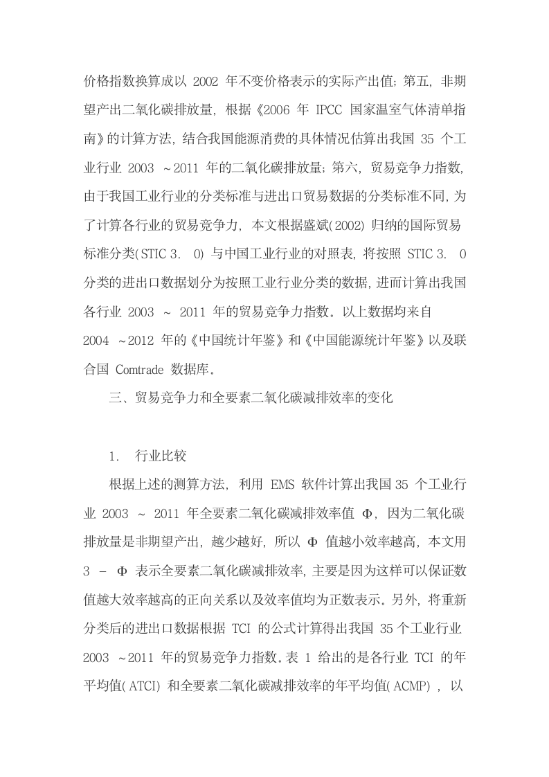 中国工业碳减排效率的测算及其对贸易竞争力的影响.docx第6页