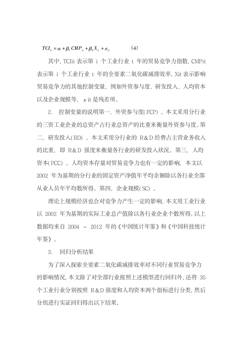 中国工业碳减排效率的测算及其对贸易竞争力的影响.docx第9页