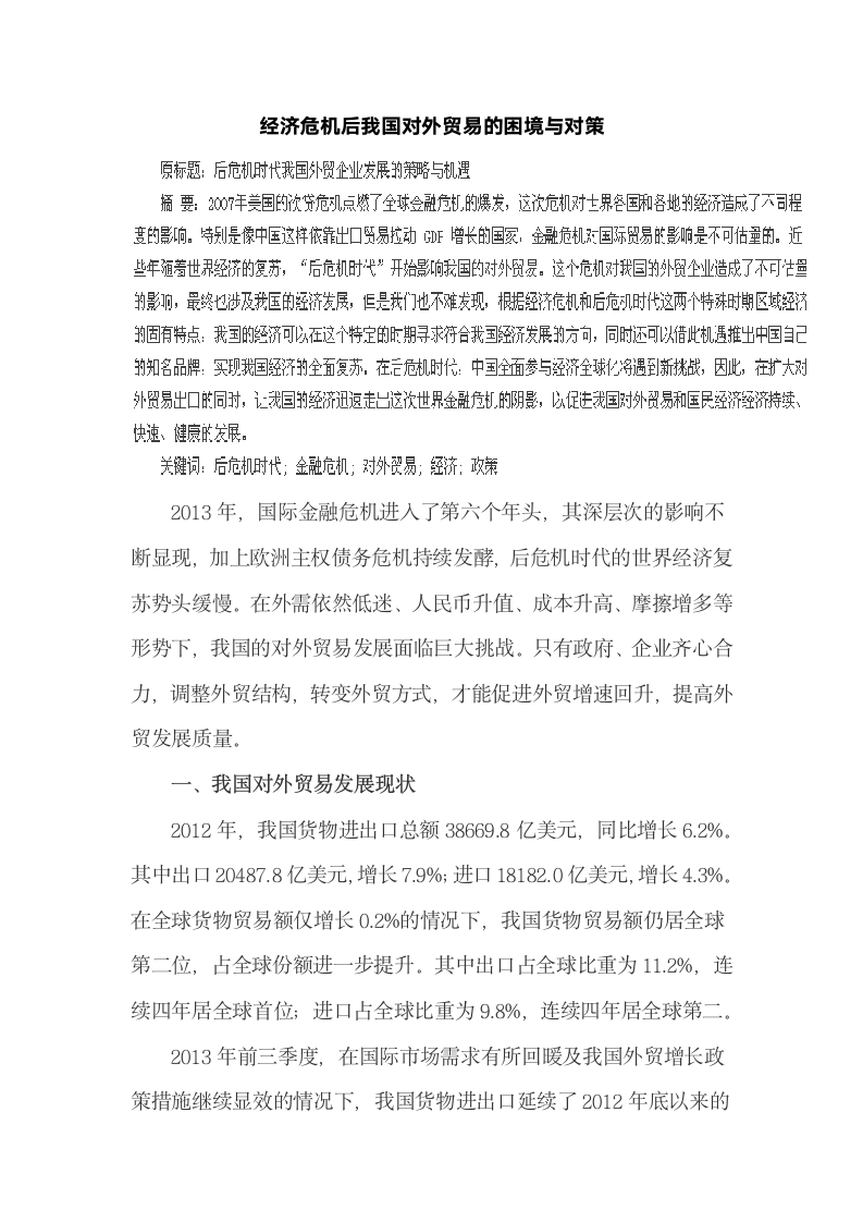 经济危机后我国对外贸易的困境与对策.docx第2页