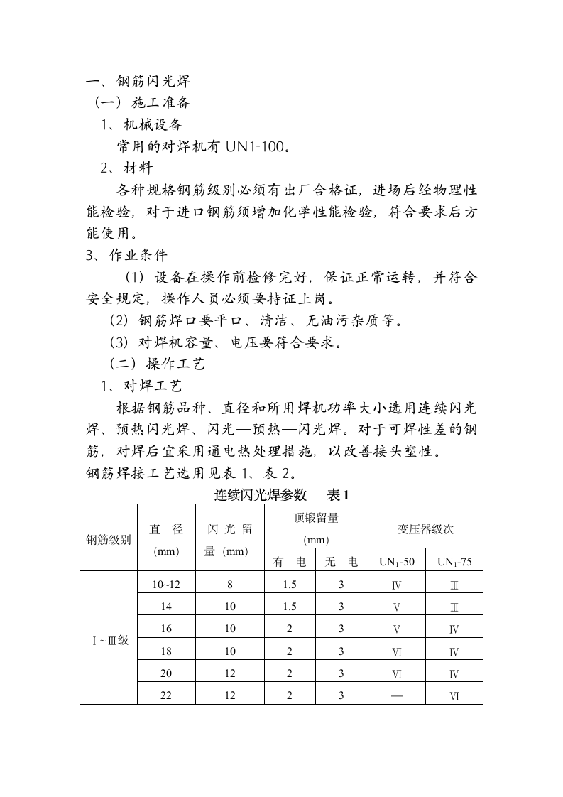 大型30MM钢筋闪光焊接工程施工设计方案.doc第1页