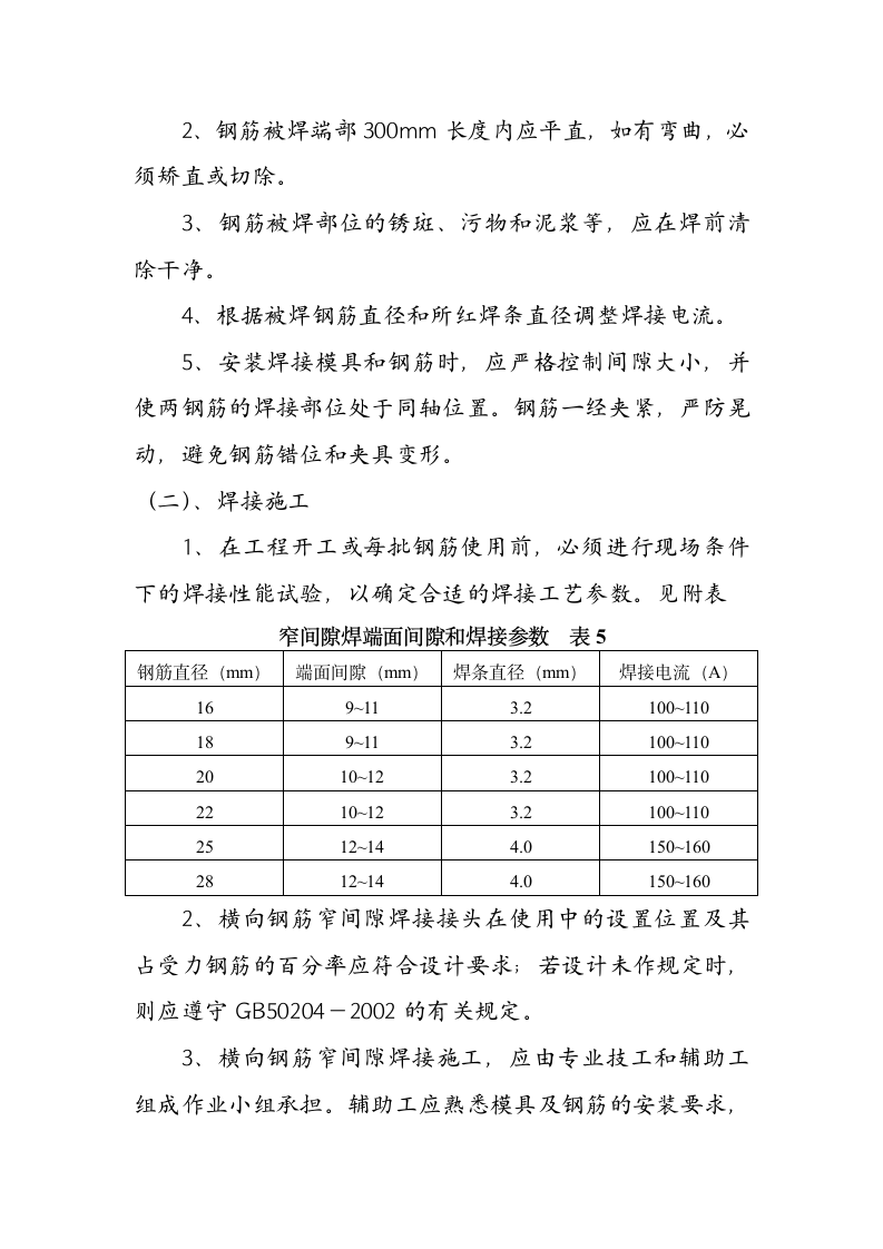 大型30MM钢筋闪光焊接工程施工设计方案.doc第6页