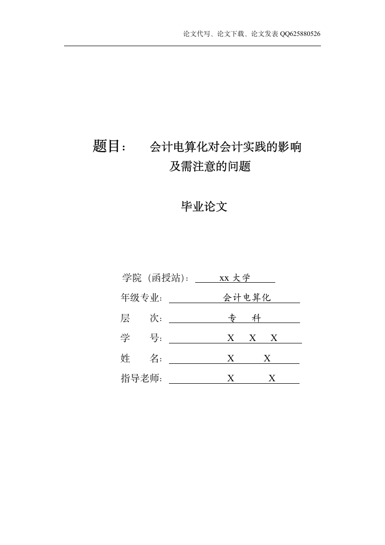 会计电算化对会计实践的影响.doc第1页