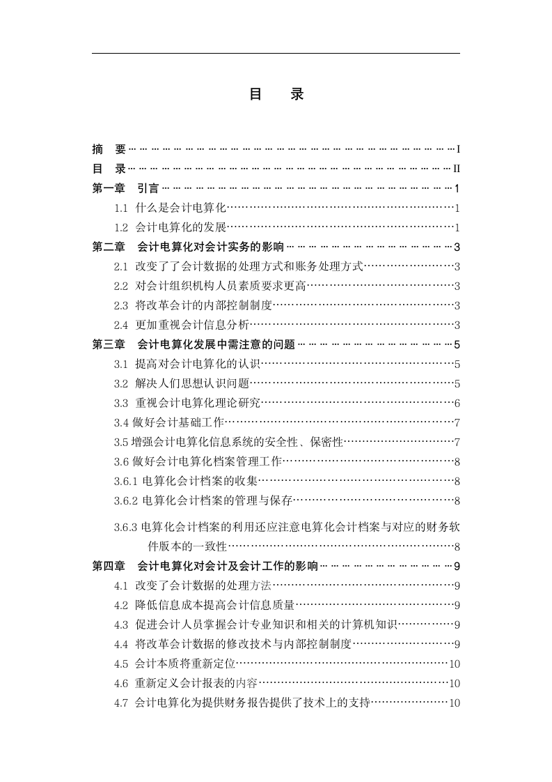 会计电算化对会计实践的影响.doc第3页