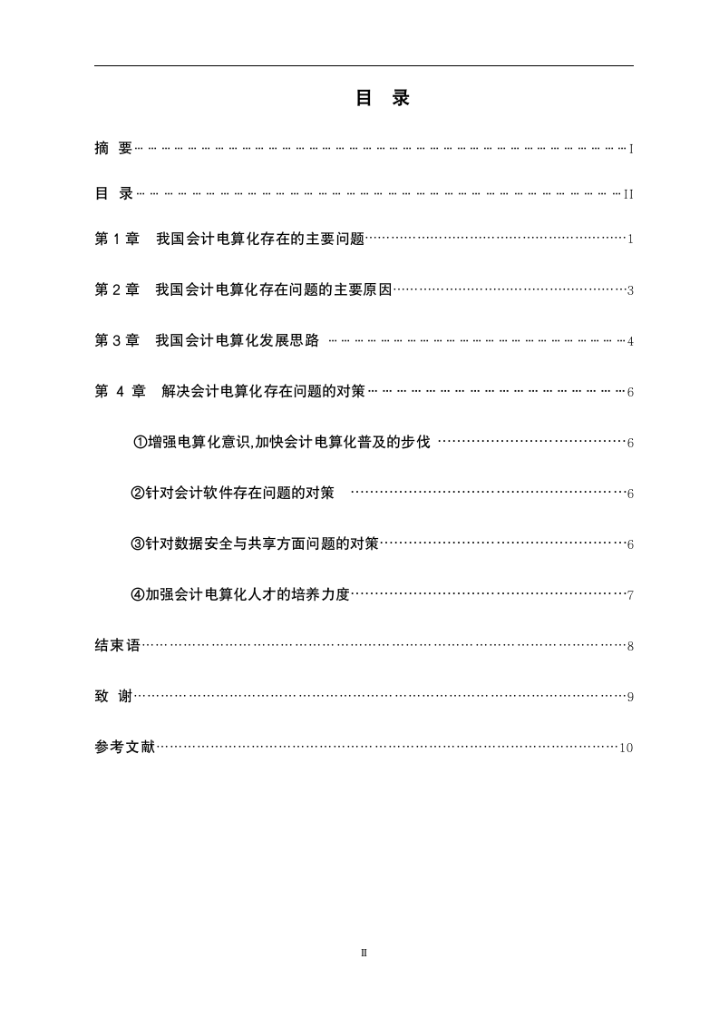 我国会计电算化的现状及发展趋势.doc第3页