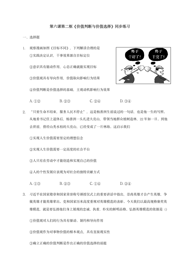 《6.2 价值判断与价值选择》同步练习02.docx第1页