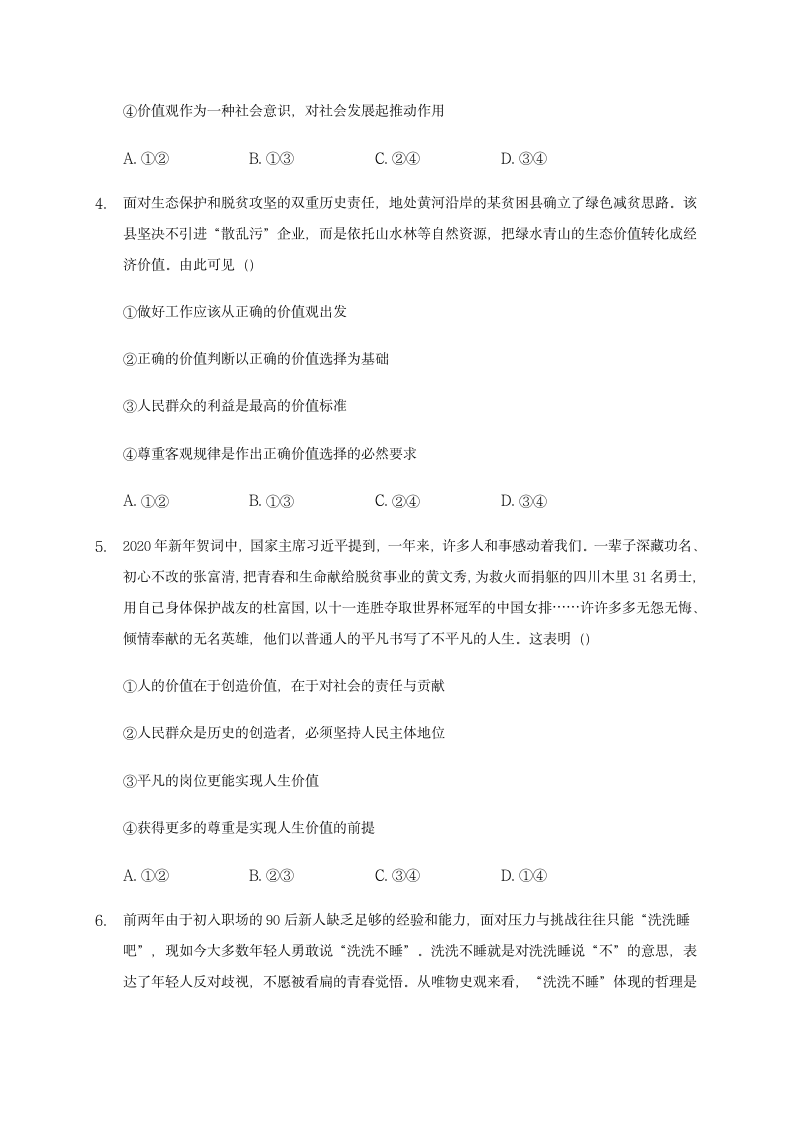 《6.2 价值判断与价值选择》同步练习02.docx第2页