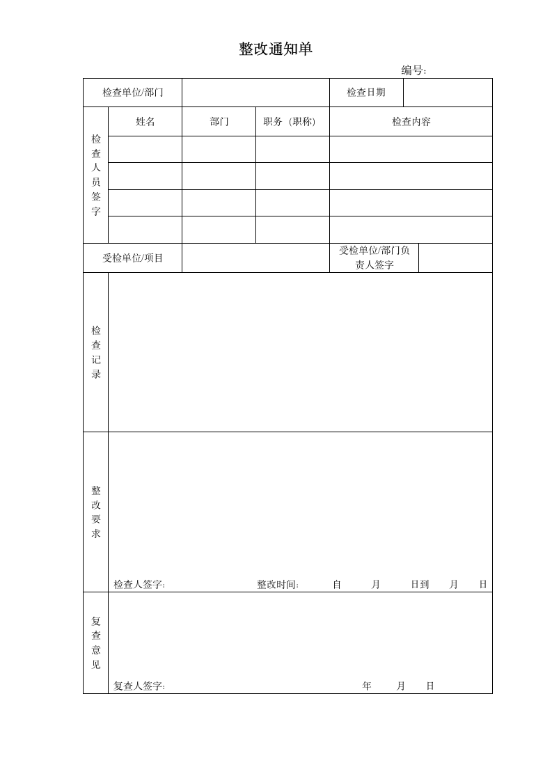 整改通知回复单.doc第1页