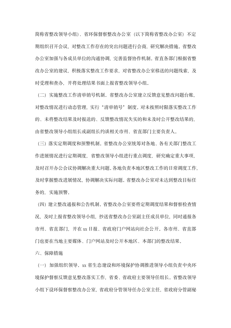 全省贯彻落实中央环境保护督察反馈意见整改方案.docx第19页