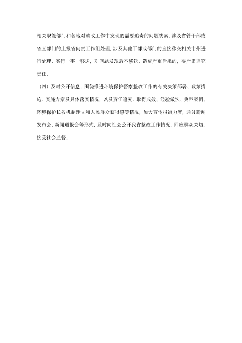 全省贯彻落实中央环境保护督察反馈意见整改方案.docx第21页