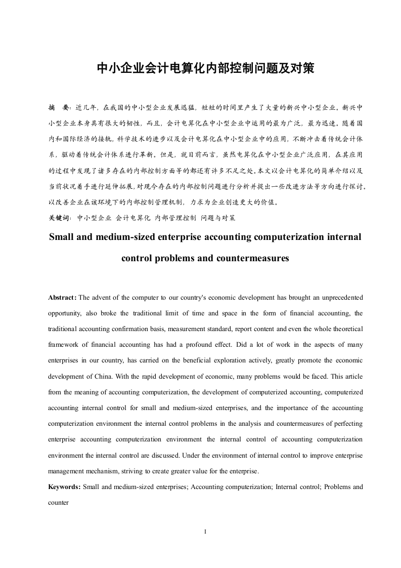 中小企业会计电算化内部控制问题.docx第4页