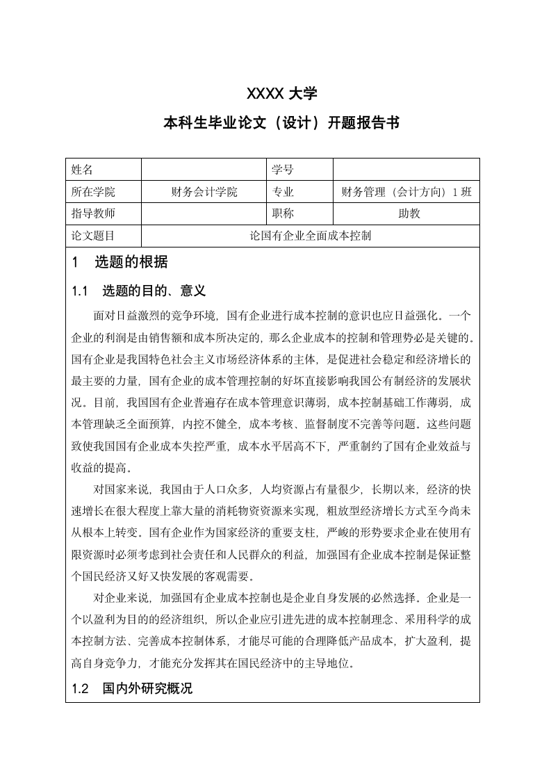 论国有企业全面成本控制开题报告.docx第1页