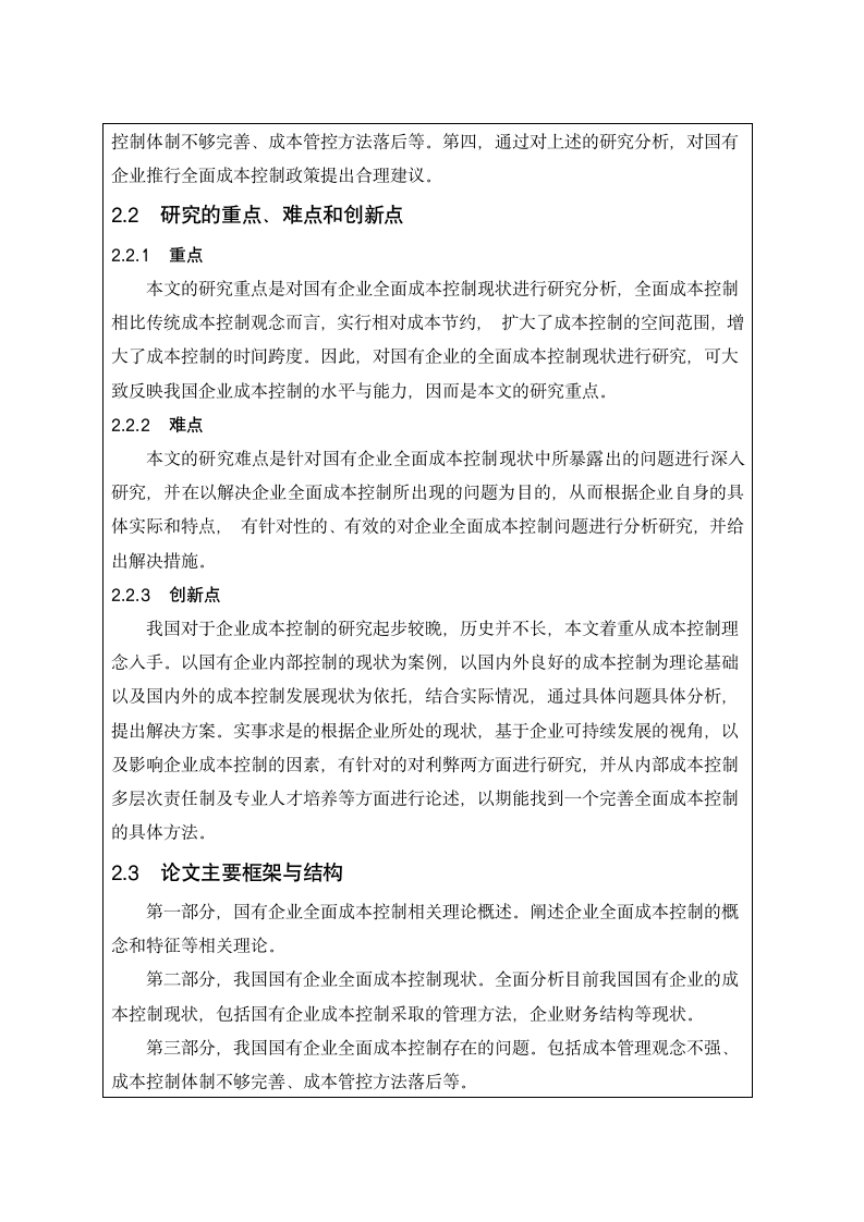 论国有企业全面成本控制开题报告.docx第4页