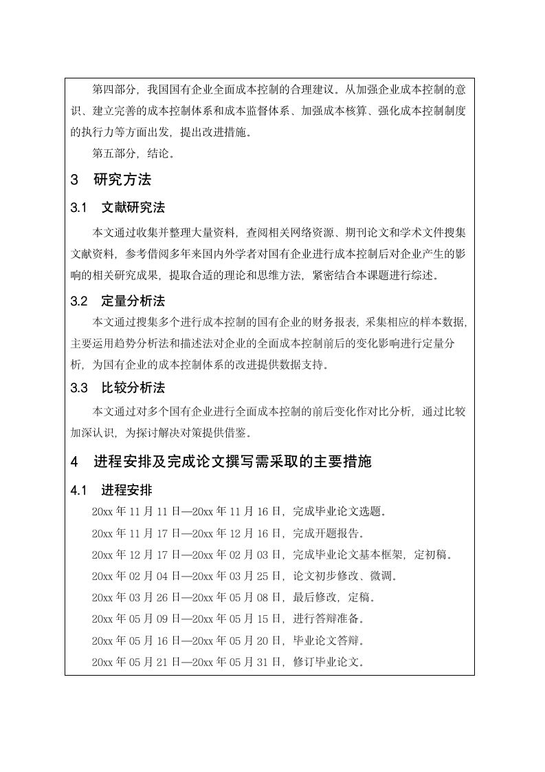 论国有企业全面成本控制开题报告.docx第5页