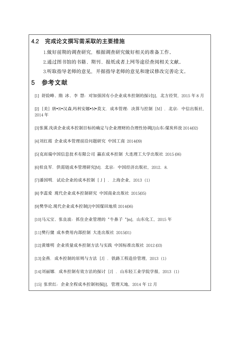 论国有企业全面成本控制开题报告.docx第6页