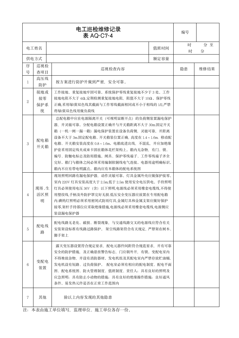 电工巡检维修记录范本.doc第1页