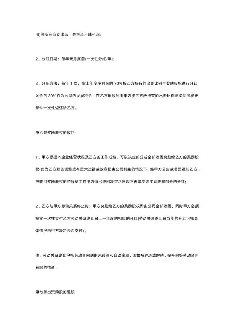 员工入股合同员工入股协议书范本.doc第4页