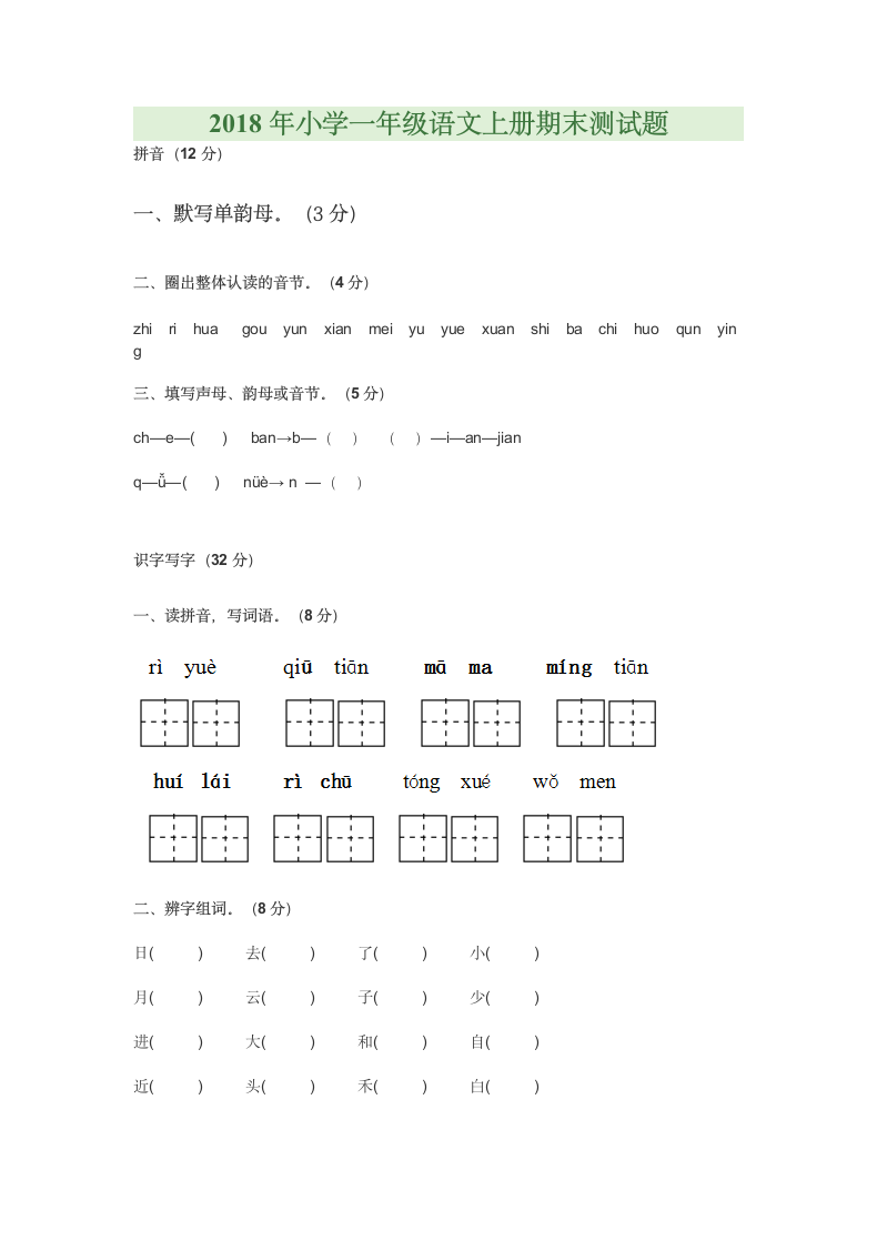 小学一年级语文上期末测试及答案.docx第1页