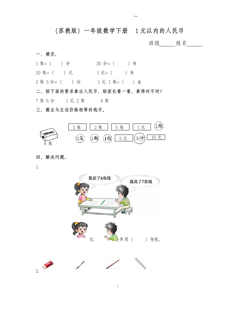 一年级数学下册一元以内的人民币.docx第1页