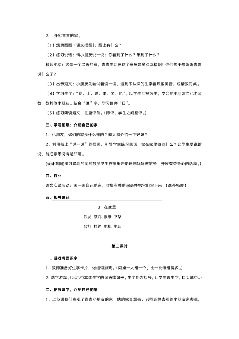 人教版一年级语文《在家里》教案.doc第2页