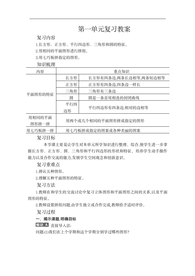 一年级下册数学教案-第一单元复习教案.doc第1页