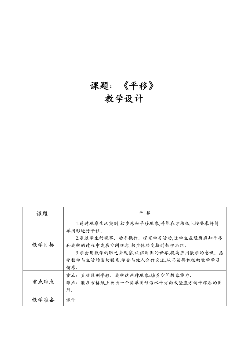 三年级上册数学教案-3.1 平移冀教版.doc第1页