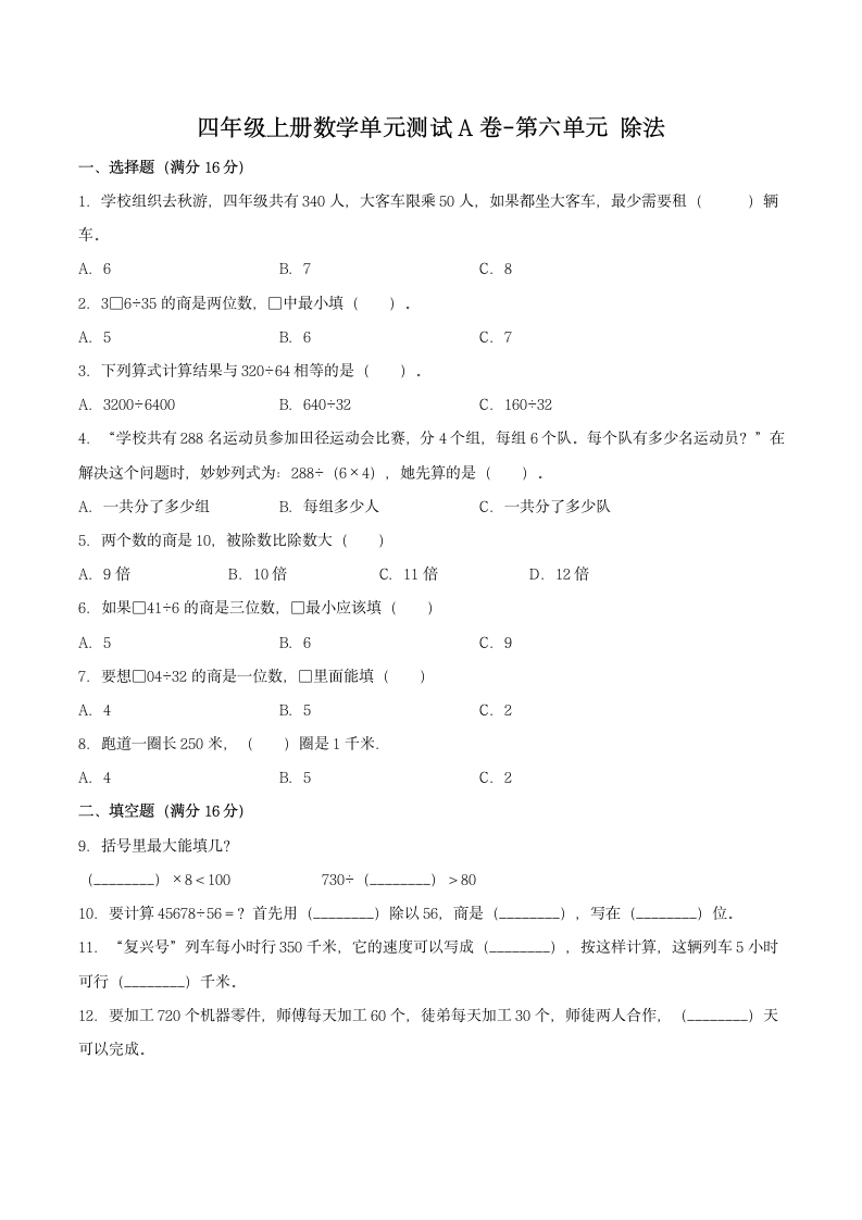 北师大版四年级上册数学单元测试A卷-第六单元除法（含答案）.doc第1页